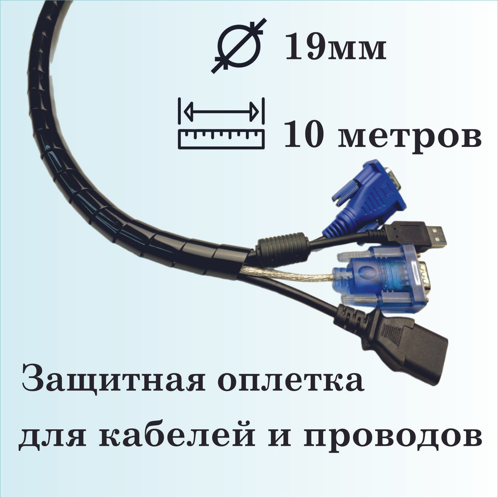 Оплетка спиральная для защиты кабелей и проводов 19мм, 10 метров, черная  #1