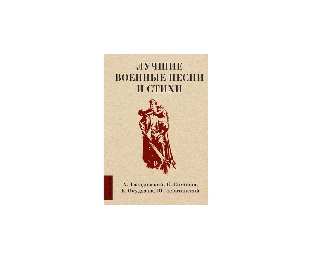 Лучшие военные песни и стихи #1