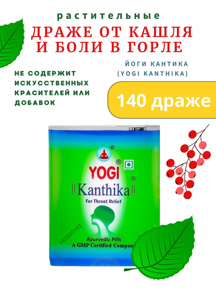 Йоги Кантика (Yogi Kanthika), 140 шт #1