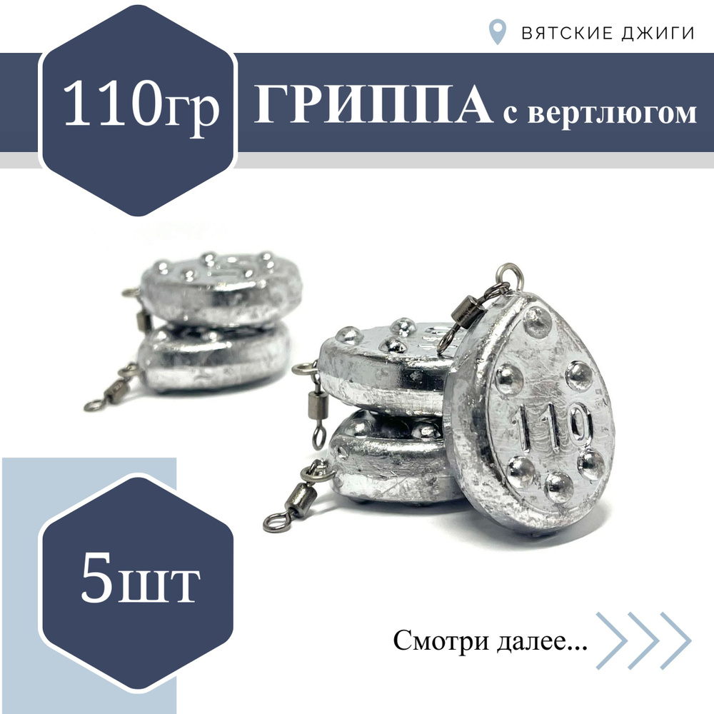 Грузило для донки Вятские Джиги Гриппа с вертлюгом 110 гр, 5 шт  #1