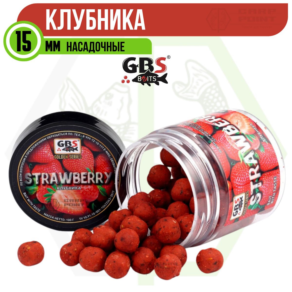 Бойлы насадочные GBS STRAWBERRY Клубника 15 мм #1