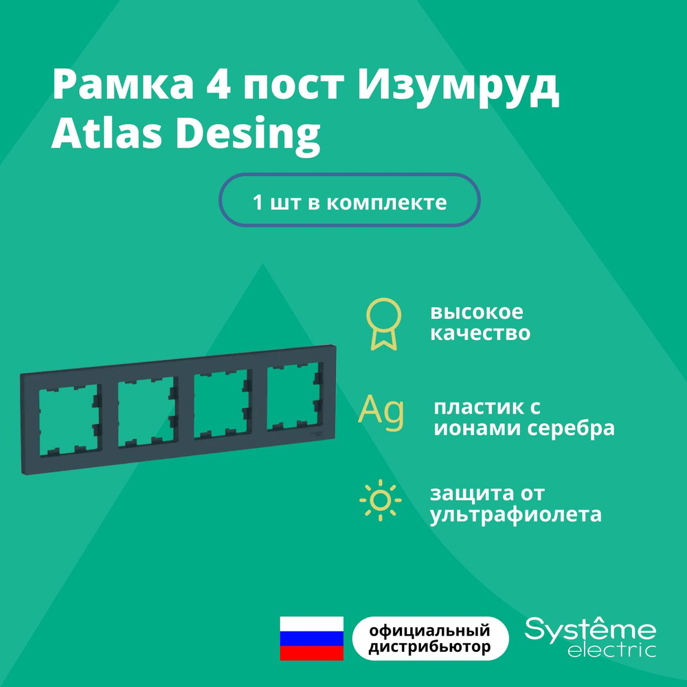 Рамка для розетки выключателя четверная Schneider Electric (Systeme Electric) Atlas Design Антибактериальное #1