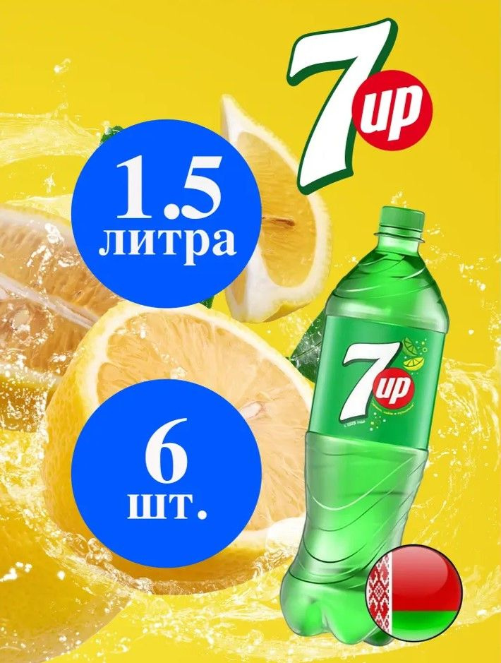 7up 1,5л. 6шт. / Севен Ап 1,5л. 6шт. / Беларусь #1