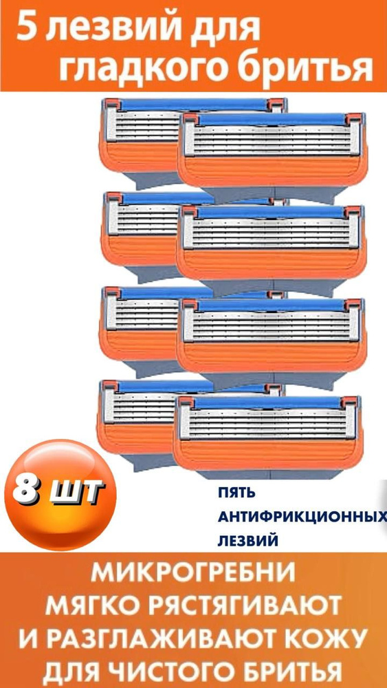 Сменные кассеты с 5 лезвиями для бритья, 8 шт; Лезвия для бритвы мужские  #1