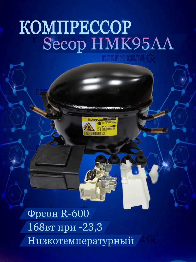 Компрессор Secop HMK95AA (R600 -23,3 С 167Вт) Словакия #1