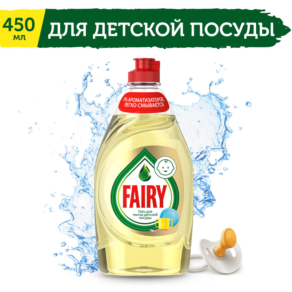 Средство для мытья посуды Fairy Детский, без ароматизаторов, 450 мл  #1