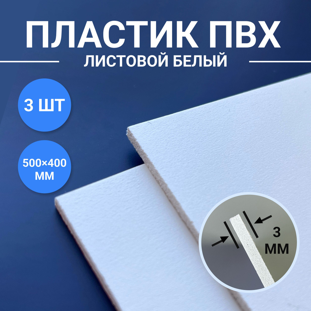 Листовой ПВХ пластик белый, размер 500х400 мм, 3 листа толщиной 3 мм. для моделирования и творчества #1