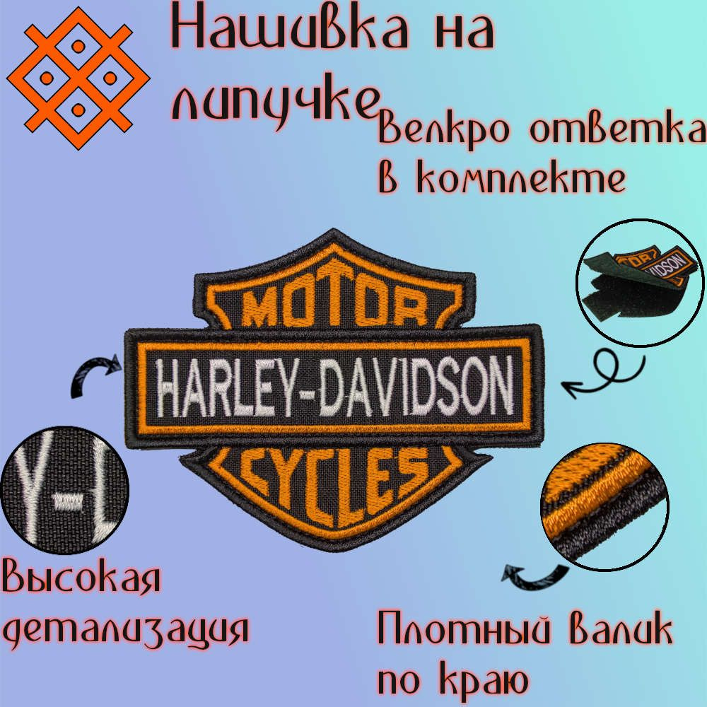 Нашивка, патч на одежду Harley-Davidson, на липучке 119х93мм #1