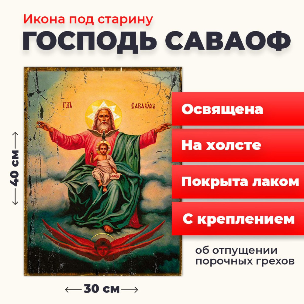 Освященная икона под старину на холсте "Господь Саваоф", 30*40 см  #1