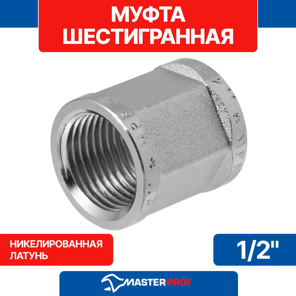 Муфта латунная никелированная шестигранная 1/2" MPF #1