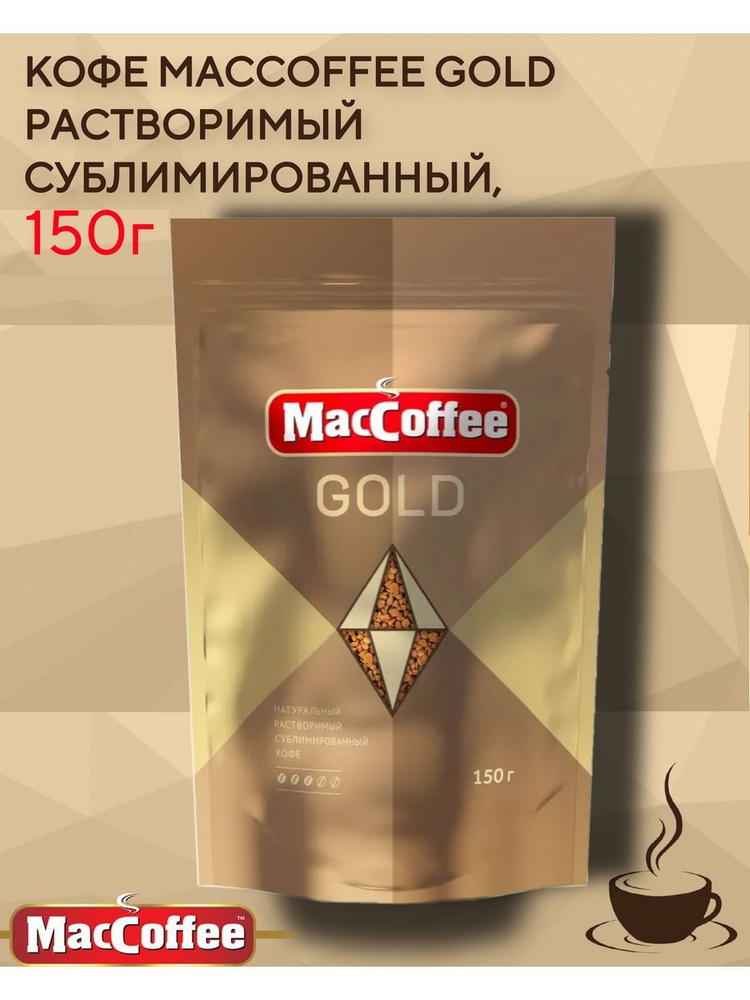 Кофе MacCoffee Gold растворимый сублимированный, 150г #1