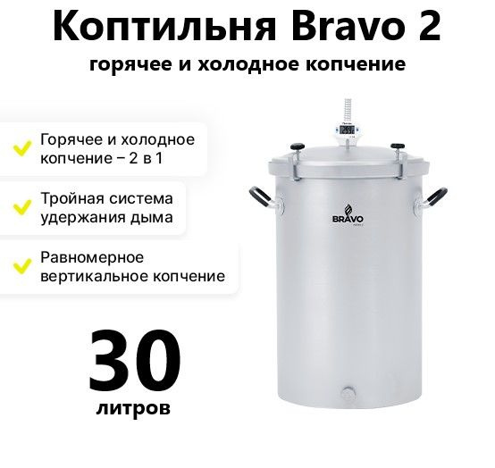 Коптильня "Браво-2" из нержавейки с гидрозатвором / 30л #1