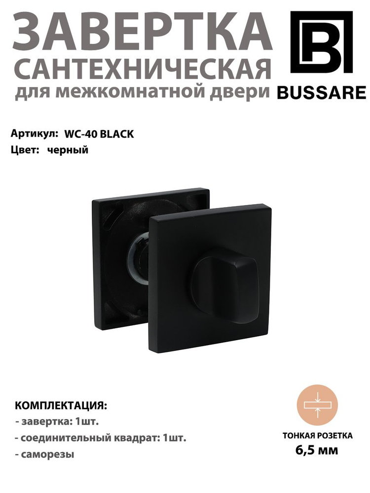 Завертка сантехническая квадратная BUSSARE CANTO WC-40 черная #1