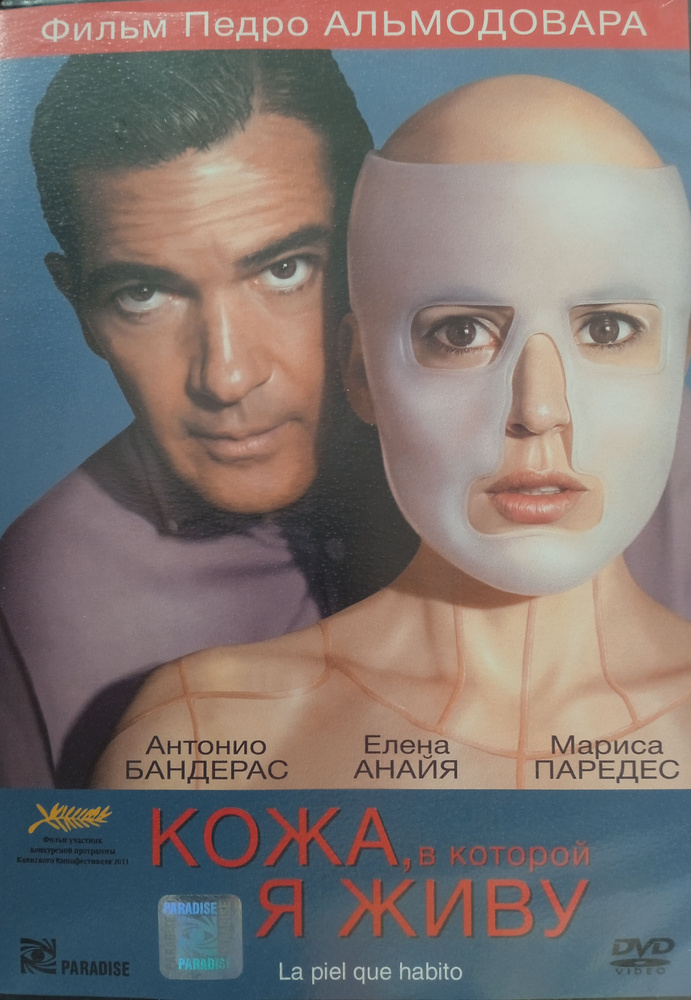 Кожа, в которой я живу. DVD. Лицензия! #1