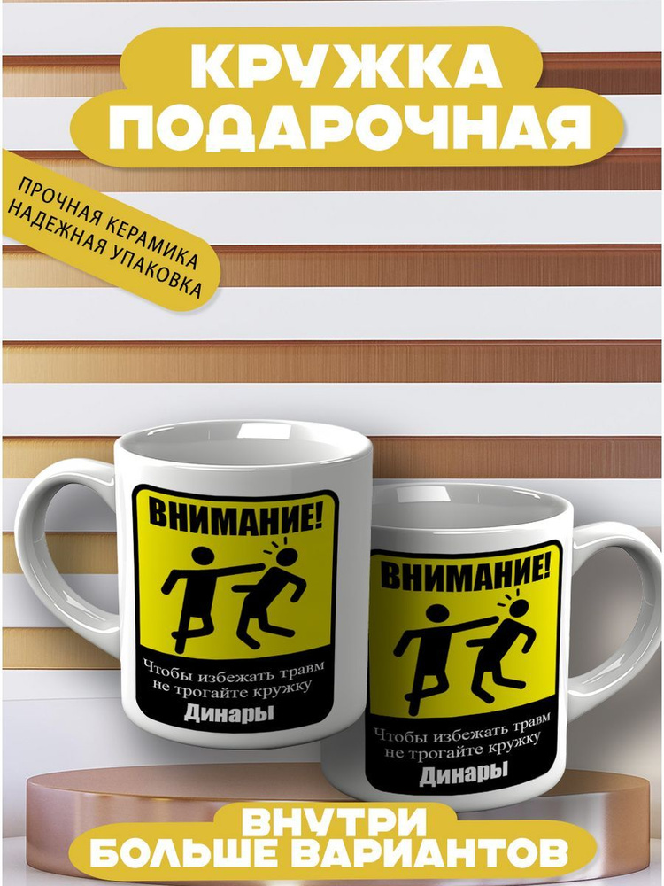 CupCraft Кружка "Кружка именная Динара", 330 мл, 1 шт #1