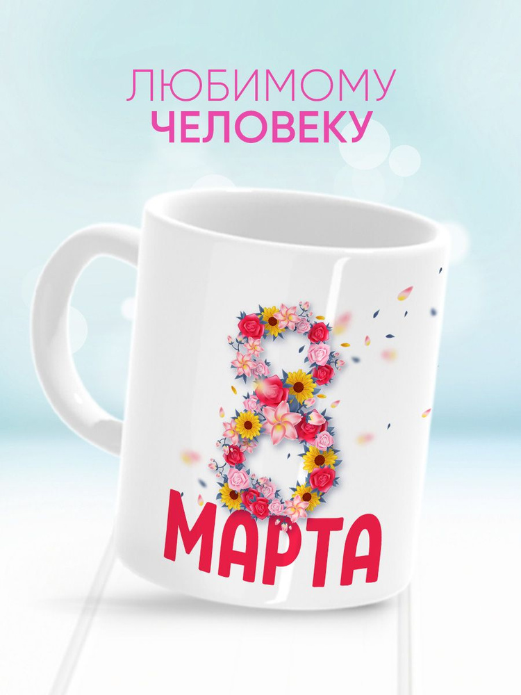 HAOS SHOP Кружка "Кружка (чашка) С 8 марта", 330 мл, 1 шт #1