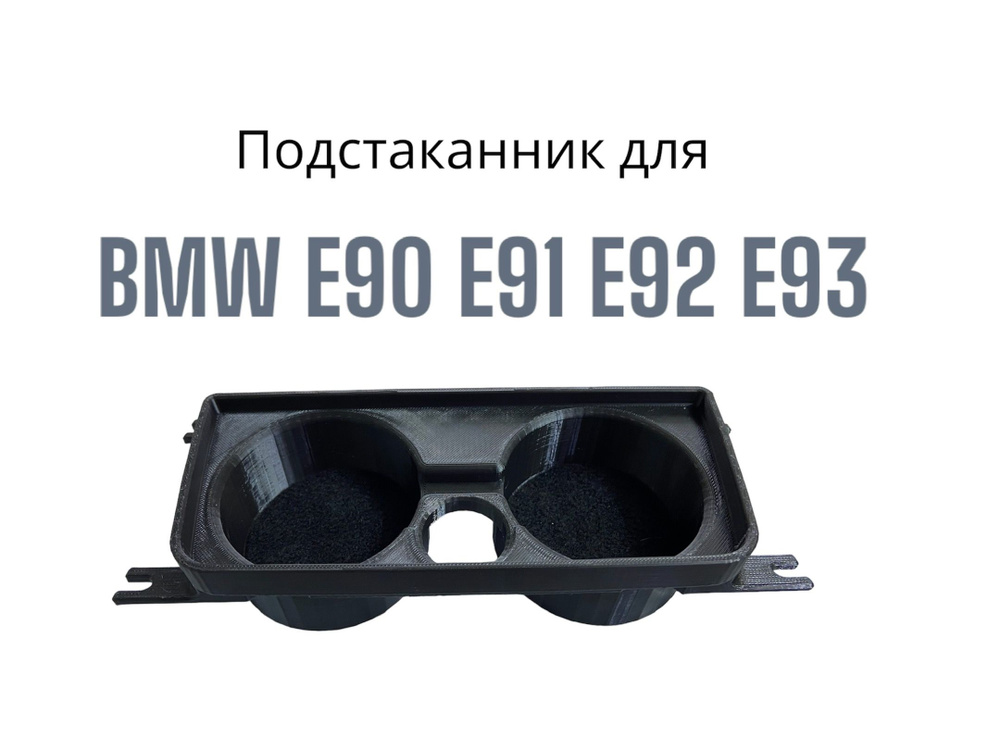 Подстаканник для BMW E90 E91 E92 E93 #1