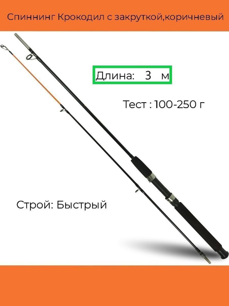 Спиннинг Крокодил с закруткой (100-250 гр.) 3 м, коричневый #1