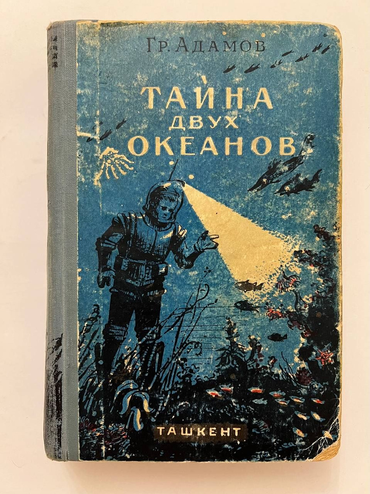 Тайна двух океанов. 1956 г. | Адамов Григорий #1