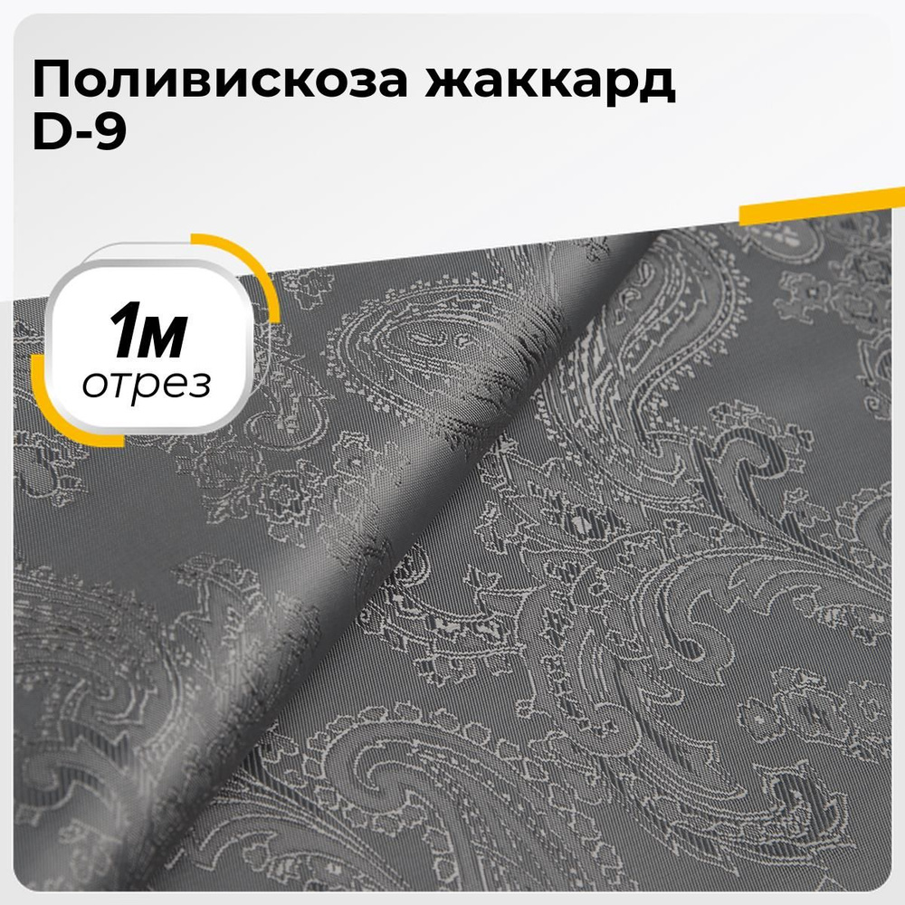 Ткань для шитья и рукоделия Поливискоза жаккард D-9, отрез 1 м * 145 см, цвет серый  #1