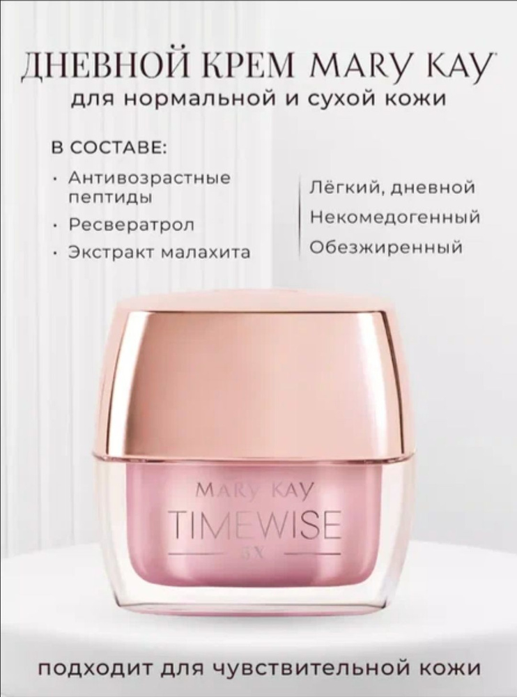 МэриКей/MaryKay Дневной крем TimeWise 5X для нормальной и сухой кожи  #1