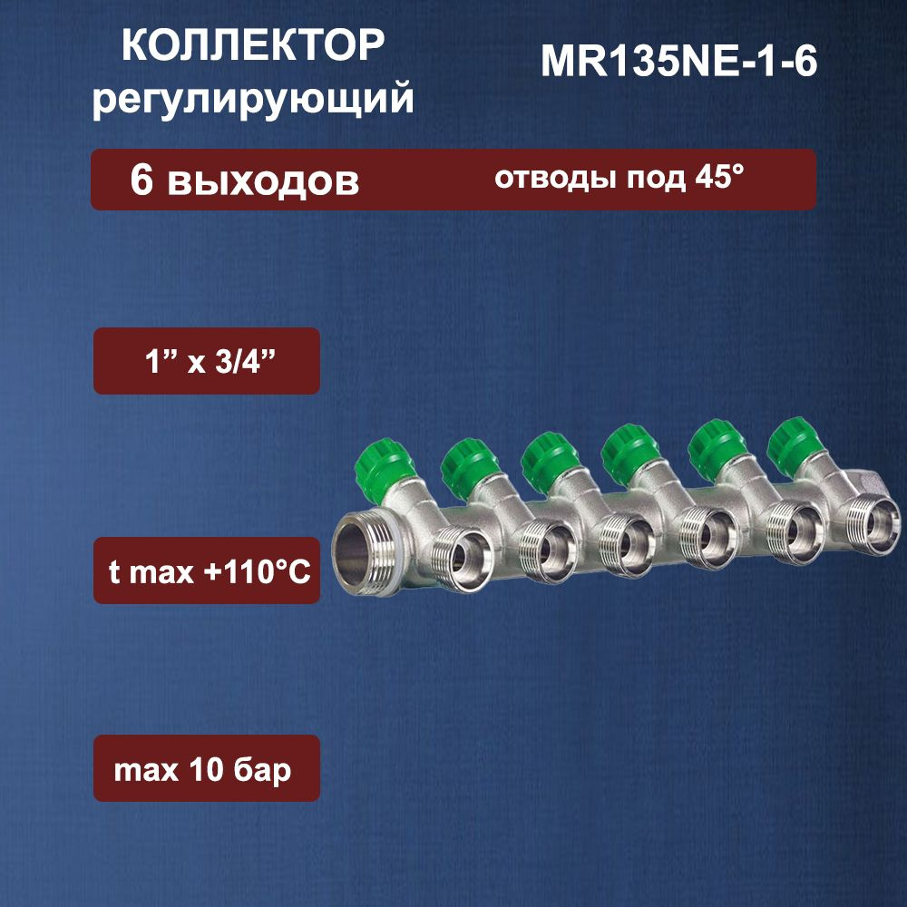 Коллектор регулирующий под 45, 1"г/ш х 3/4ш 6 вых MR135NE-1-6 TIM #1