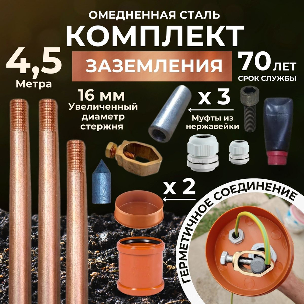 Комплект заземления 4.5 м из омедненной стали диаметром 16мм - купить с ...