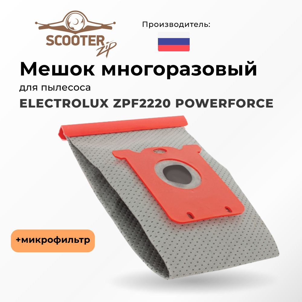 Мешок ELECTROLUX ZPF2220 POWERFORCE многоразовый микрофильтр для пылесоса  #1