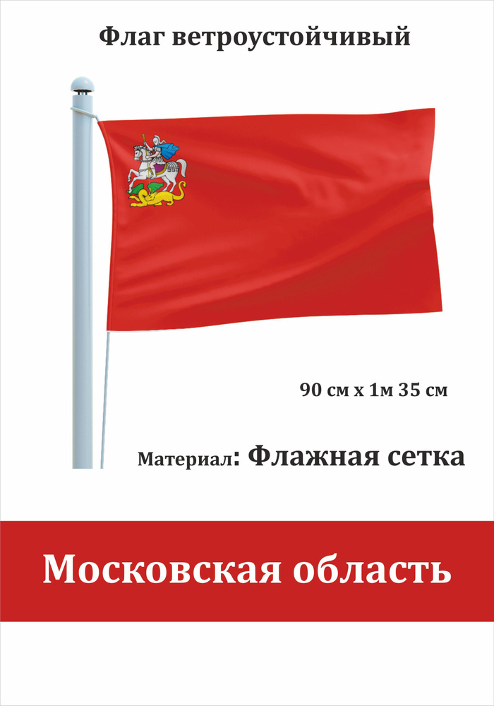 Сувенирный флаг Московская область #1