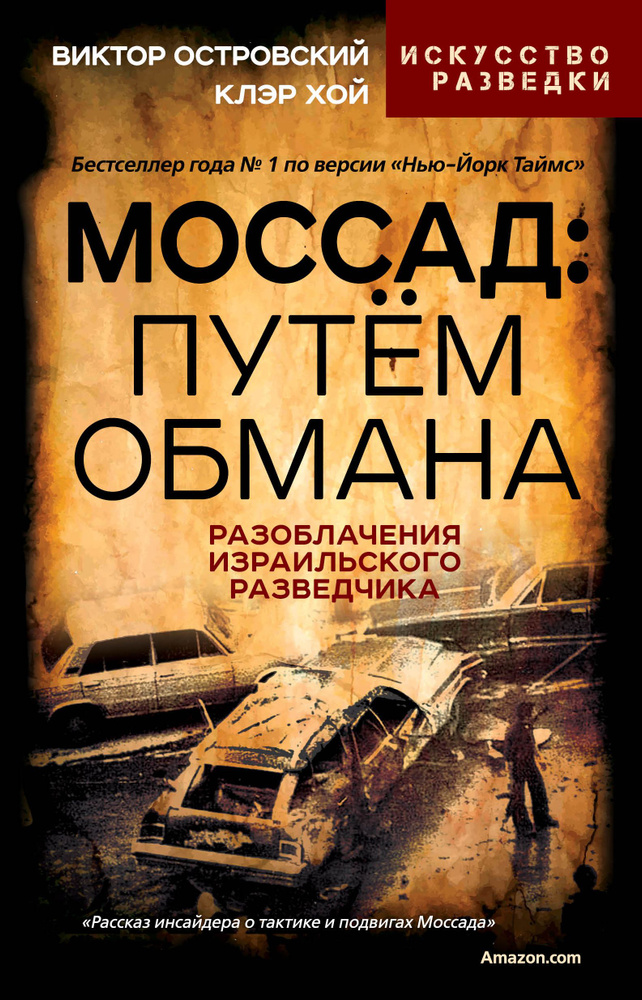 Моссад: путем обмана. Разоблачения израильского разведчика | Островский В.  #1