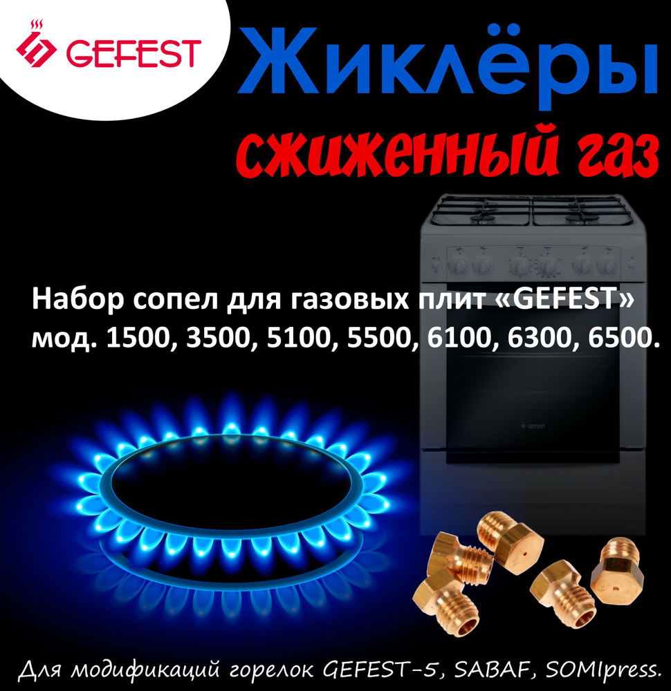 Комплект жиклеров (сопел) ПГ "GEFEST" м.1500, 3500, 5100- 5500, 6100, 6300,6500, М6*0,75 (сжиж. газ) #1