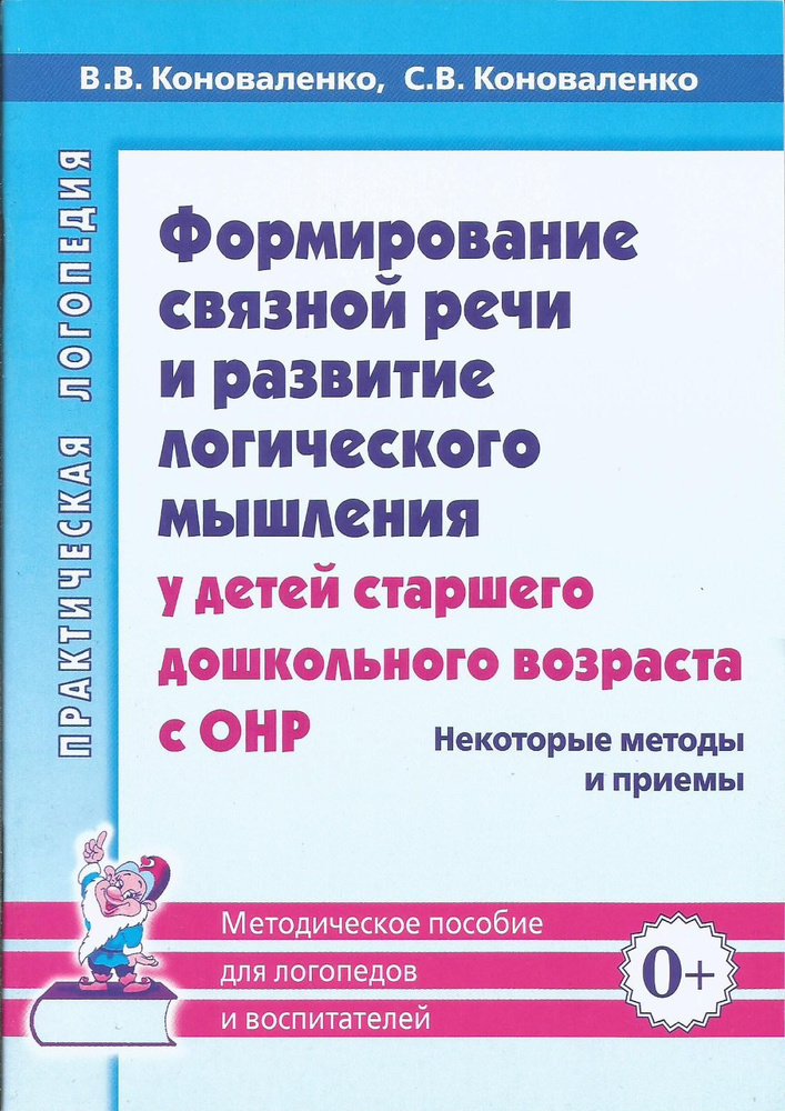 Формирование связной речи и развитие логического мышления у детей с ОНР. Некоторые методы и приемы. | #1