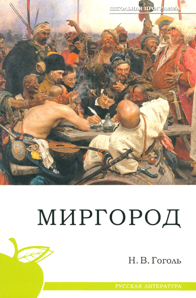 Миргород | Гоголь Николай Васильевич #1