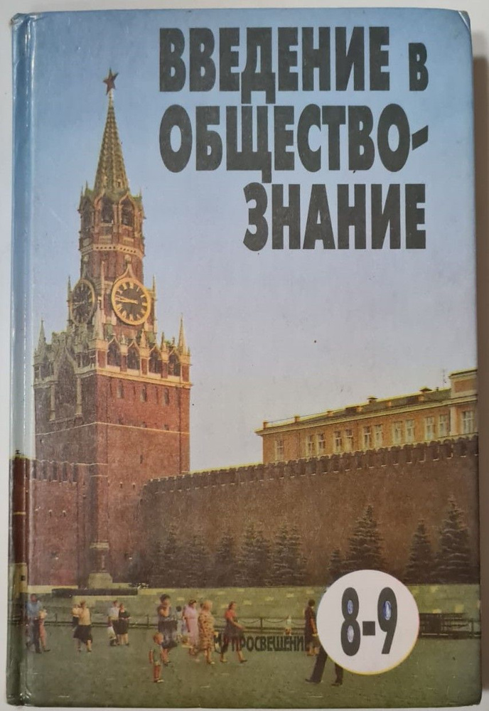 Введение в обществознание. 8-9 классы | Лазебникова Анна Юрьевна, Овчинников В. С.  #1