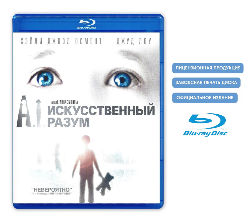 Фильм. Искусственный разум (2001, Blu-ray диск) фантастика, драма Стивена Спилберга / 16+, UPR  #1