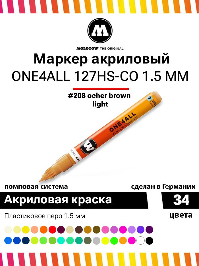 Акриловый маркер для дизайна и рисования Molotow One4all 127HS-CO 127425 коричневый 1.5 мм  #1