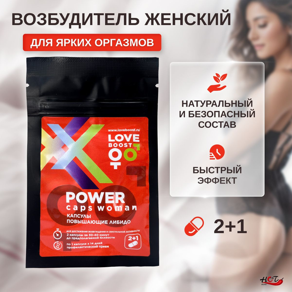 Возбудитель женский сильный афродизиак LoveBoost POWER для секса, интимные товары, 2 капсулы+1 в подарок #1