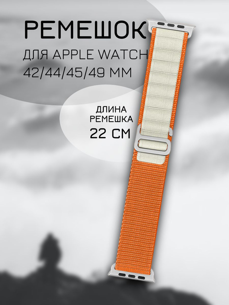 Тканевый ремешок для Apple Watch 42-49мм серии 1-9 SE SE2 Ultra Ultra2, оранжевый  #1