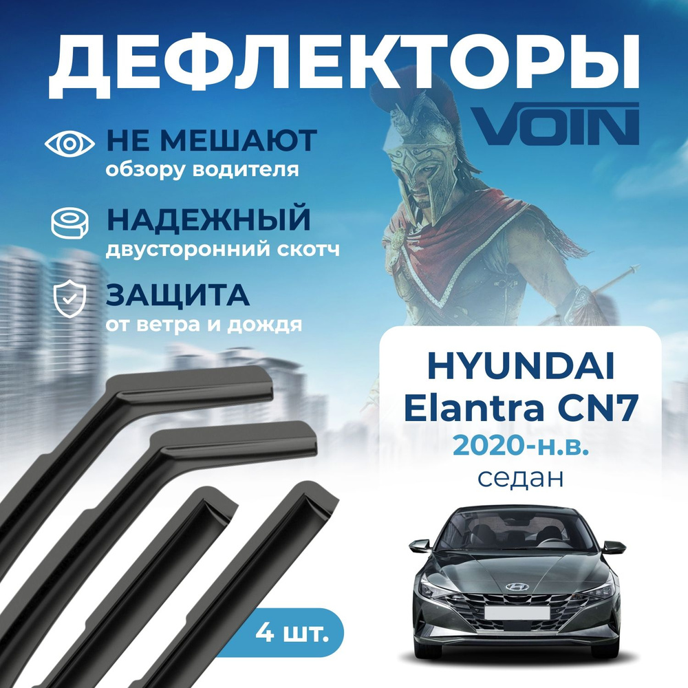 Дефлекторы окон Voin на автомобиль Hyundai Elantra CN7 2020-н.в. /седан/вставные 4 шт  #1