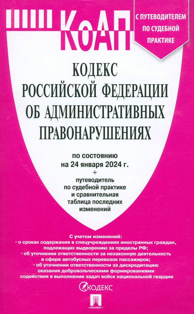 Кодекс РФ об административных правонарушениях по состоянию на 24.01.2024 с таблицей изменений | Нормативные #1