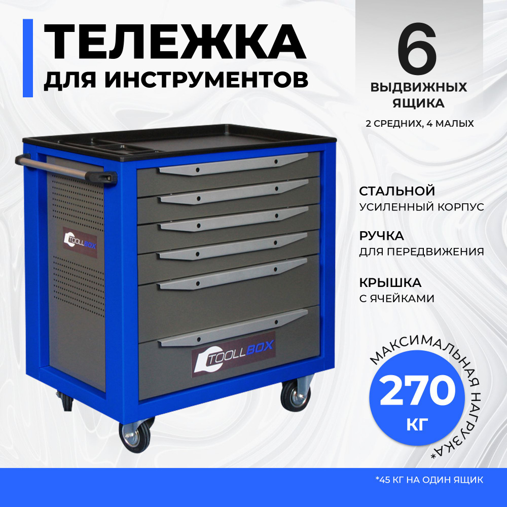 SAFEBEST Инструментальная тележка х 79 х 80 см, 6 секц. #1