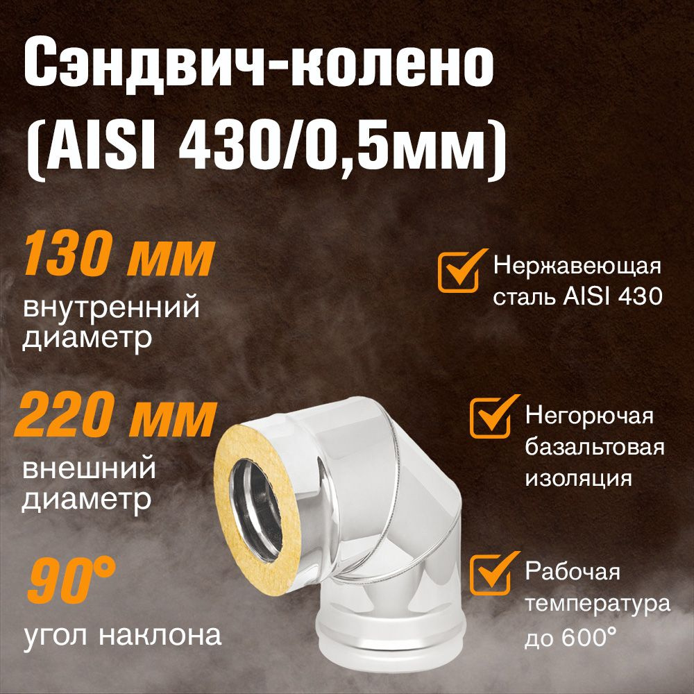 Сэндвич-колено для дымохода нержавейка+нержавейка (AISI 430/0,5мм) 90* 3 секции д.130х220  #1