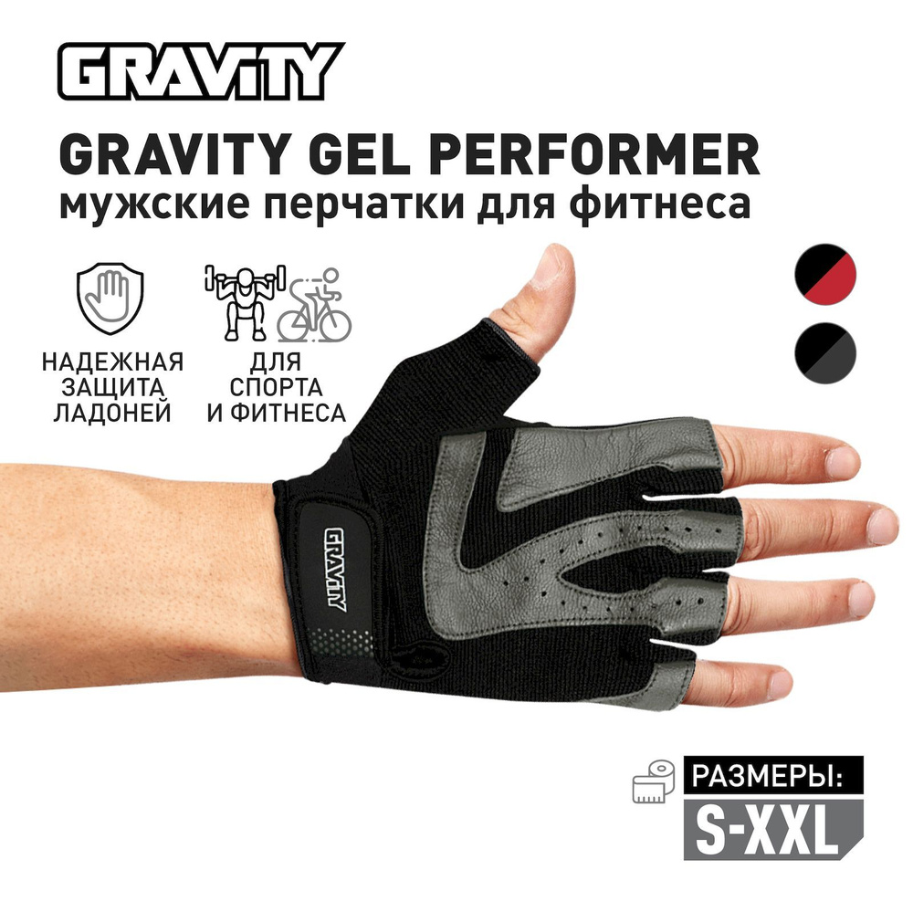 Мужские перчатки для фитнеса Gravity Gel Performer, спортивные, для зала, без пальцев черно-серые, L #1