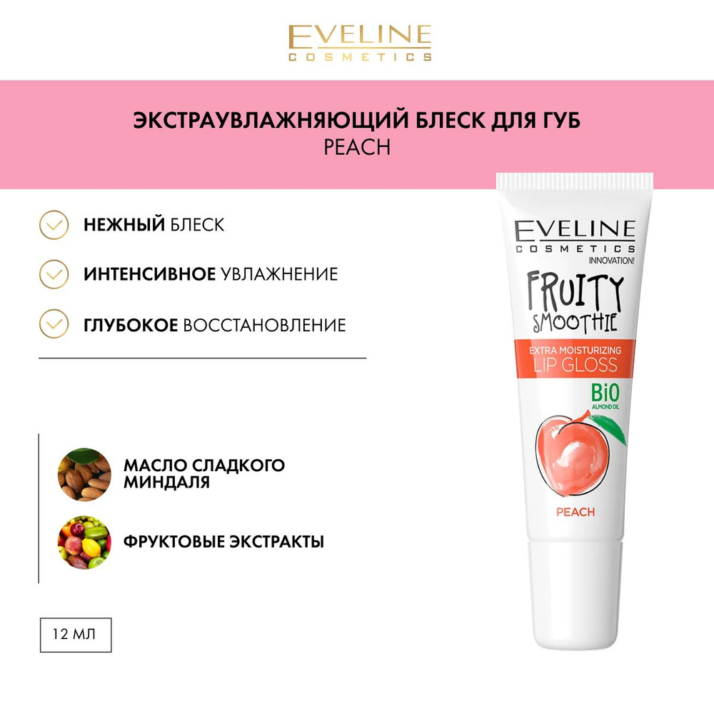 EVELINE Блеск для губ FRUITY SMOOTHIE экстра увлажняющий PEACH, 12 мл #1