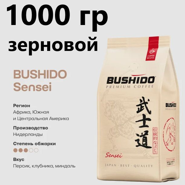 Кофе Бушидо Сенсей в зернах 1000 гр (Bushido Sensei) /Нидерланды #1