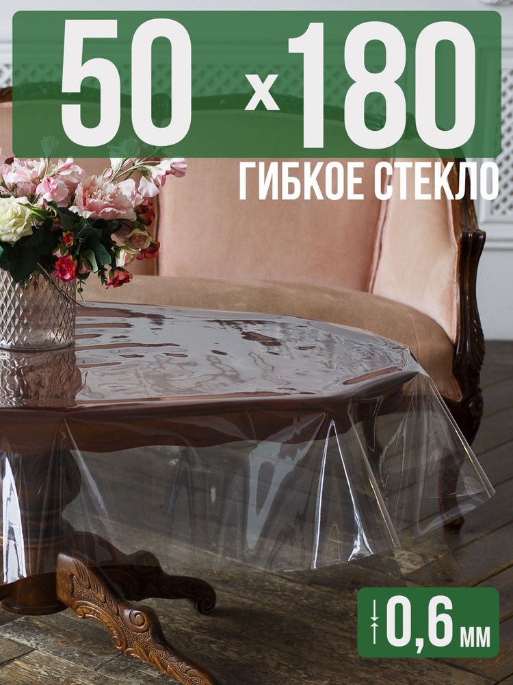 Скатерть ПВХ 0,6мм50x180см прозрачная силиконовая - гибкое стекло на стол  #1
