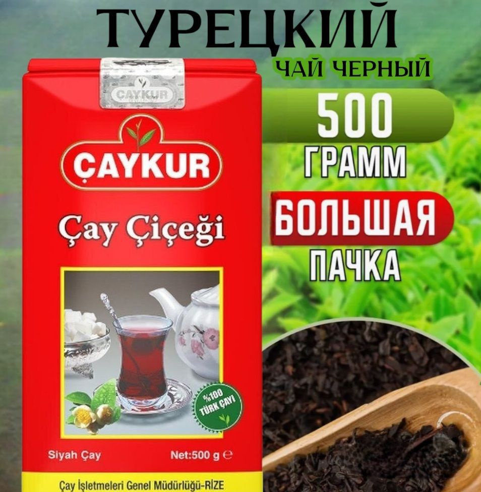 CAYCUR/ Турецкий черный чай Cicegi (чичеги) листовой 500 грамм. #1