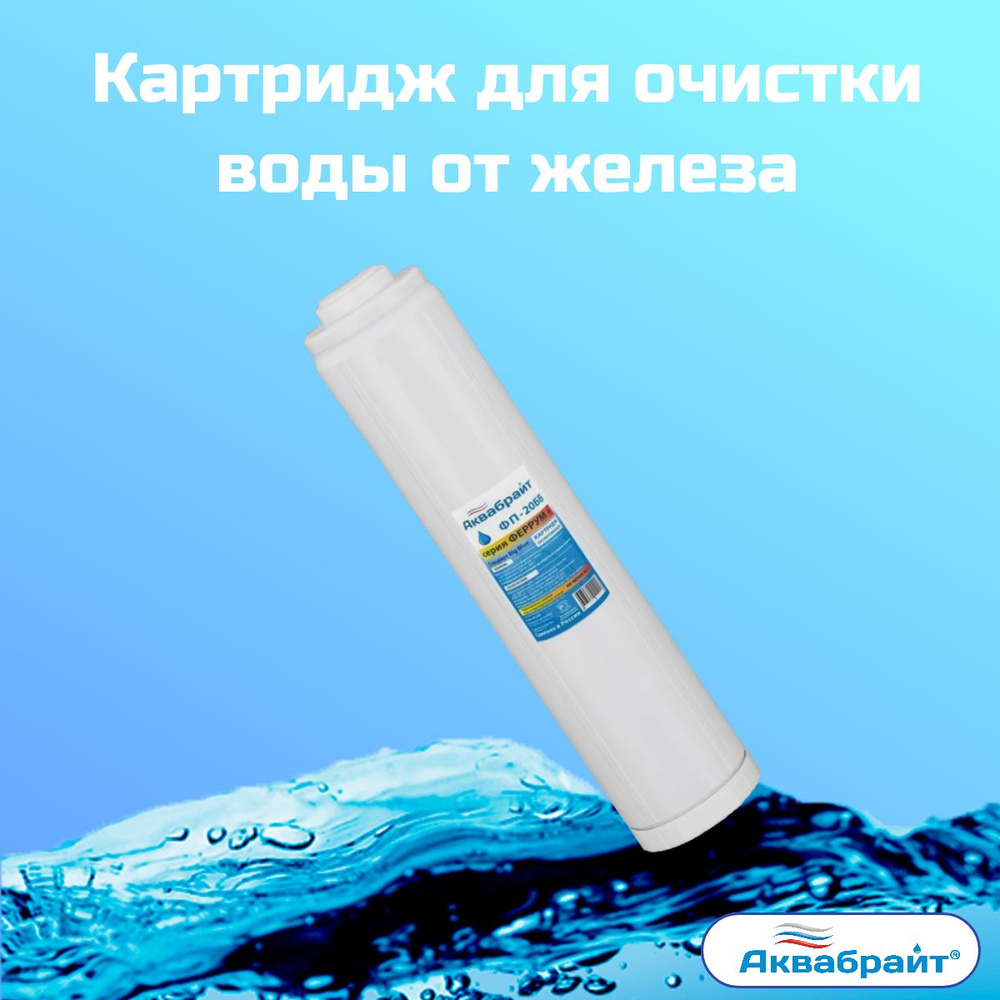 Картридж для удаления железа из воды АКВАБРАЙТ/Типоразмер BIG BLUE 20 дюймов.  #1