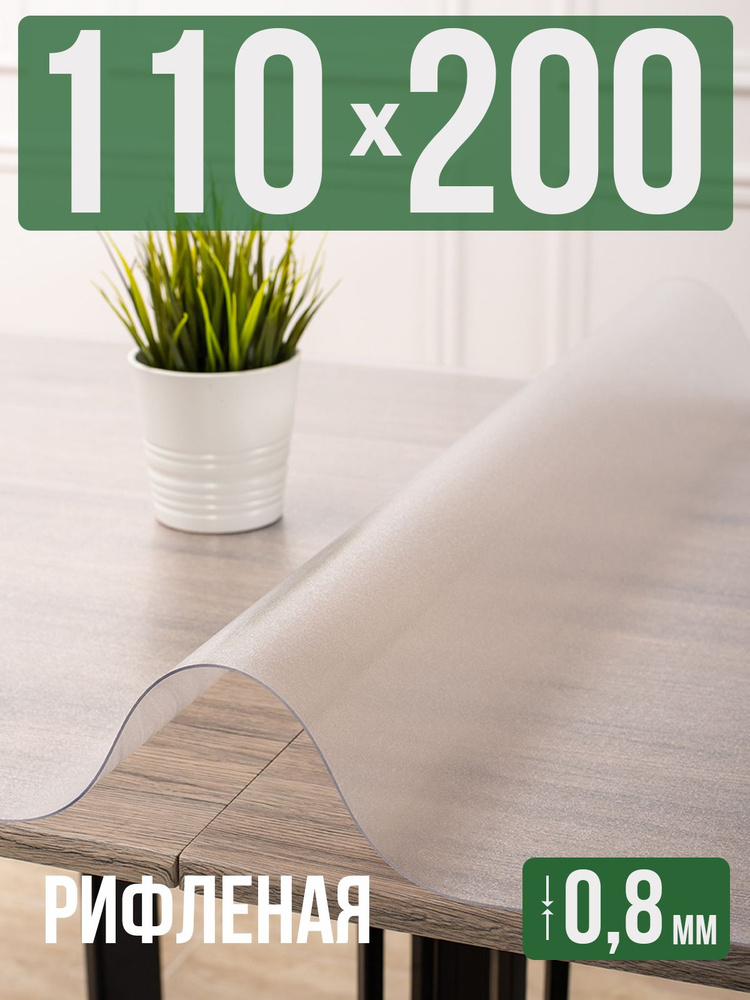 Скатерть ПВХ рифленая 0,8мм110x200см гибкое стекло на стол #1