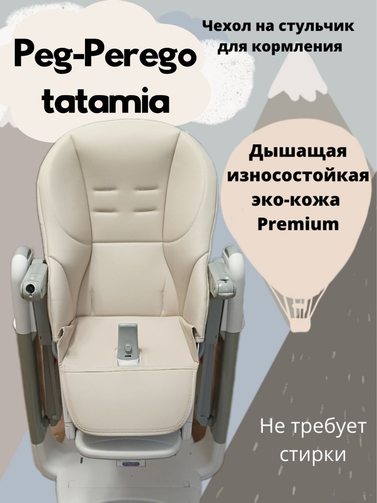 Чехол на стульчик для кормления Tatamia #1